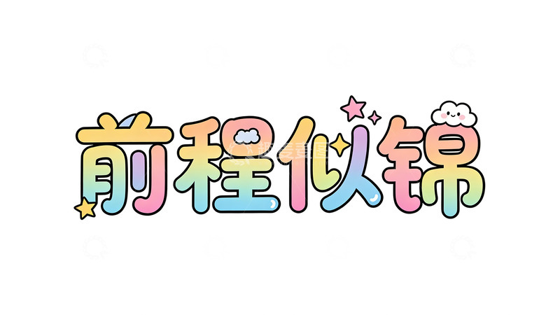 高清大图下载【趣麦麦图】卡通前程似锦祝福语设计