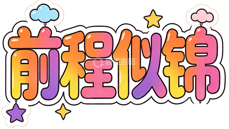 高清大图下载【趣麦麦图】彩虹字体前程似锦祝福语