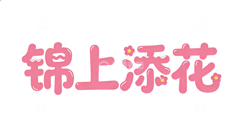 高清大图下载【趣麦麦图】粉色可爱锦上添花艺术字设计