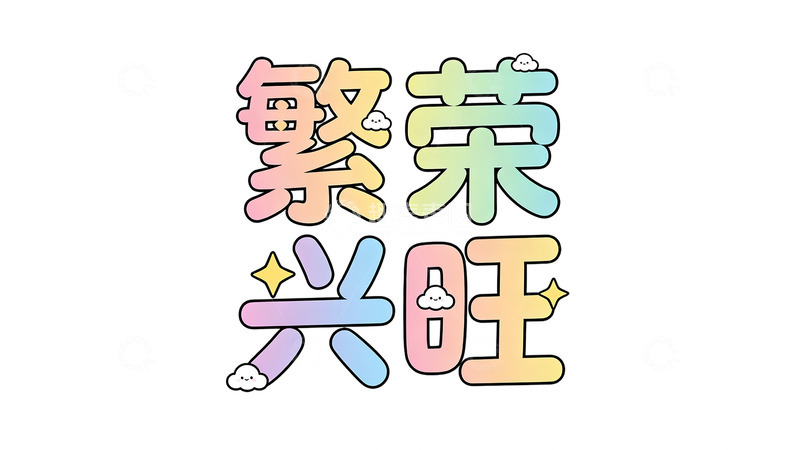 高清大图下载【趣麦麦图】彩虹色繁荣兴旺祝福语艺术设计