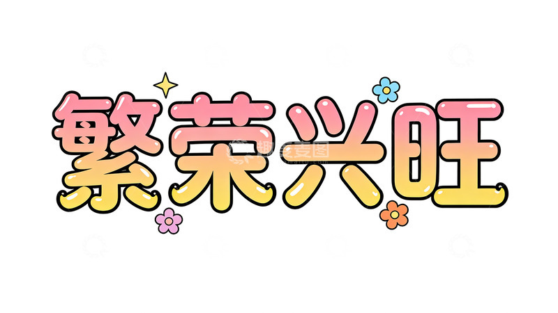 高清大图下载【趣麦麦图】卡通风格繁荣兴旺艺术字设计素材