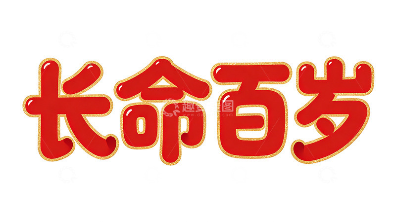 高清大图下载【趣麦麦图】喜庆风格长命百岁祝福语设计素材