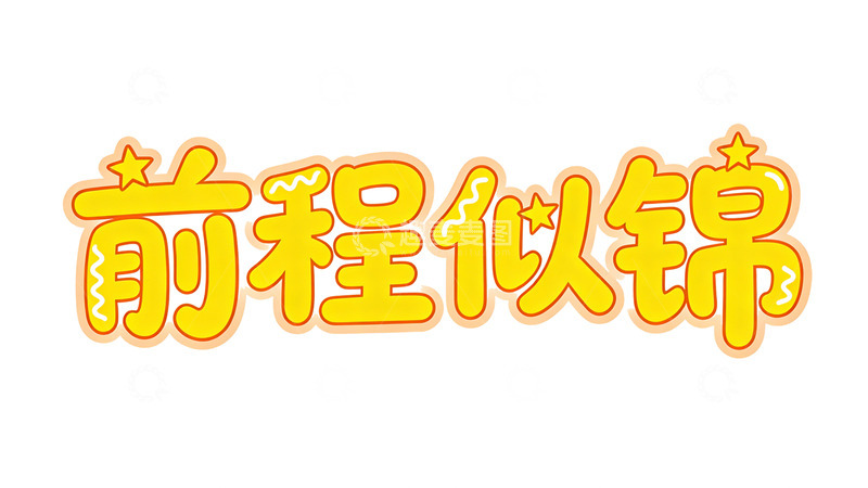 高清大图下载【趣麦麦图】卡通前程似锦祝福语设计素材