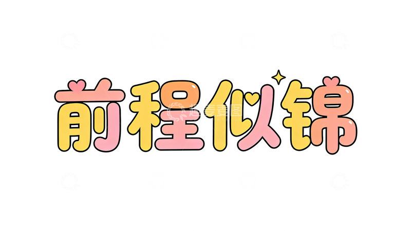 高清大图下载【趣麦麦图】卡通前程似锦祝福语设计素材