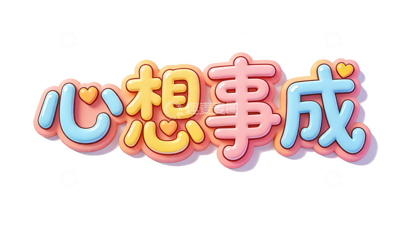 高清大图下载【趣麦麦图】卡通心想事成祝福语艺术字设计