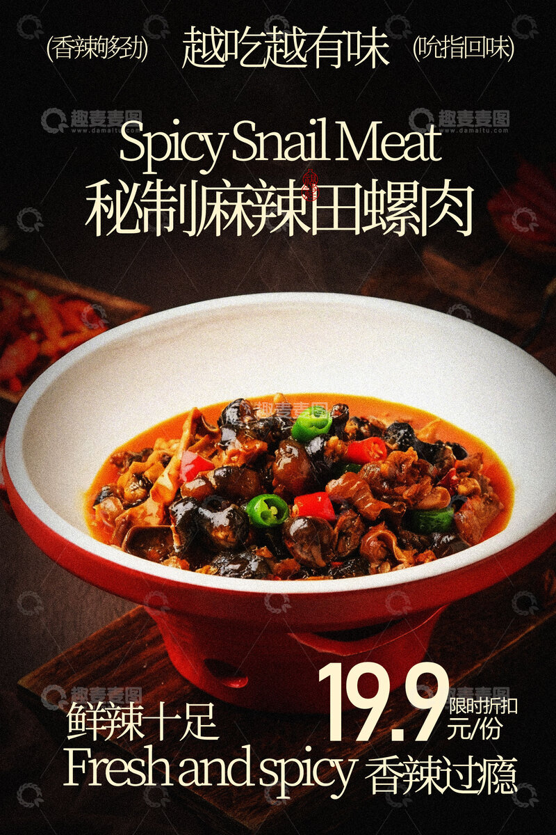 源文件下载【趣麦麦图】-麻辣鲜香田螺肉美食海报