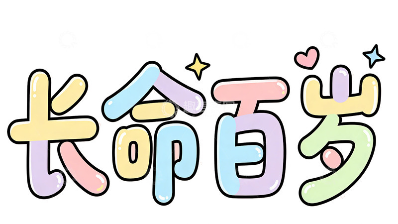 高清大图下载【趣麦麦图】卡通风格长寿祝福艺术字