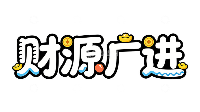 高清大图下载【趣麦麦图】卡通财源广进祝福语艺术字设计