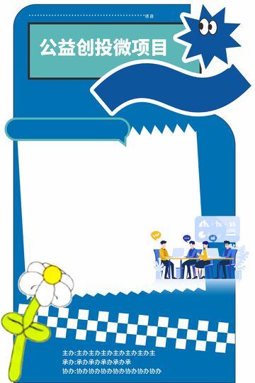 公益创新投稿活动宣传图