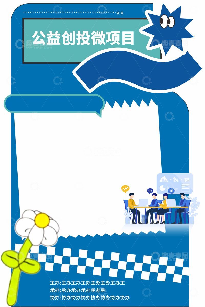源文件下载【趣麦麦图】公益创新投稿活动宣传图