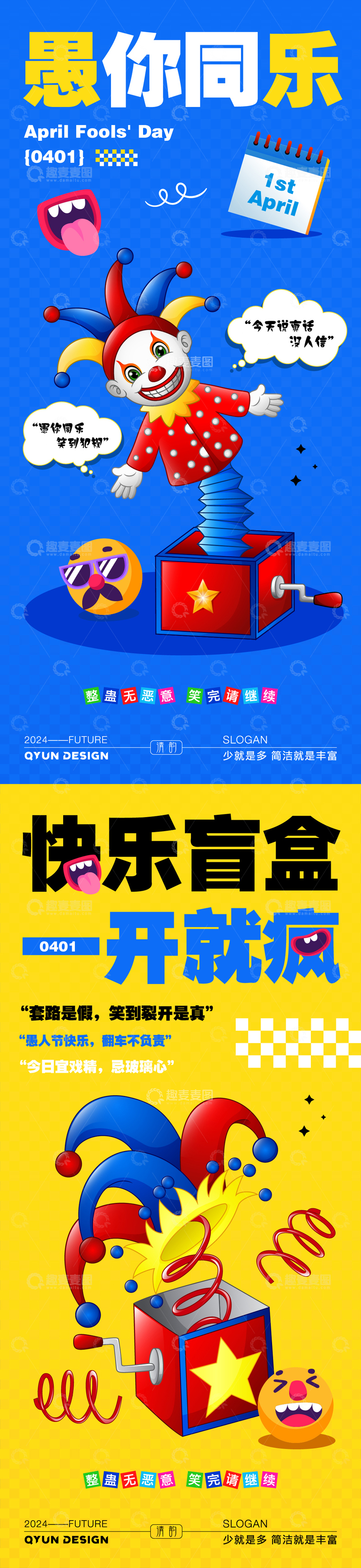 源文件下载【趣麦麦图】愚人节快乐海报