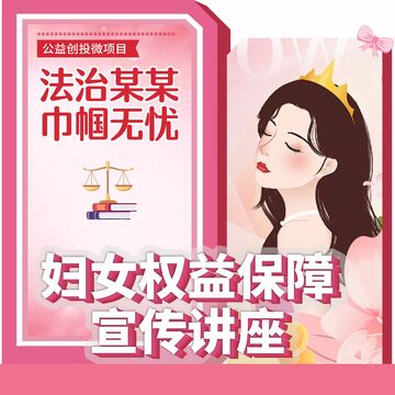 妇女权益保障宣传讲座