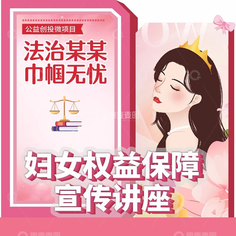 源文件下载【趣麦麦图】-妇女权益保障宣传讲座