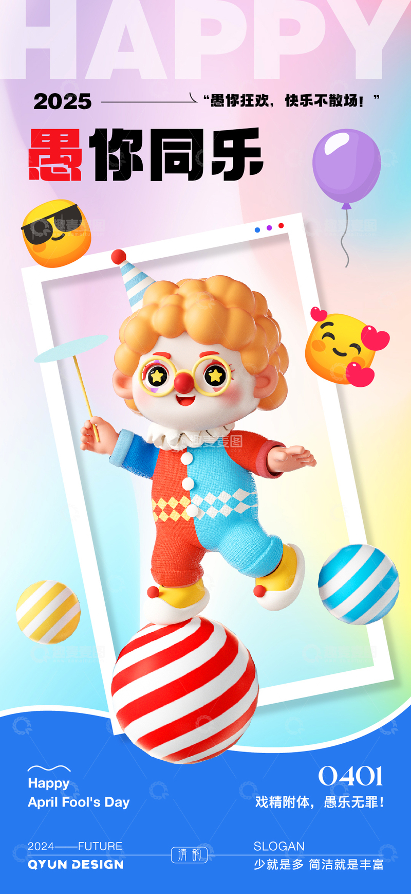 源文件下载【趣麦麦图】愚人节快乐海报2