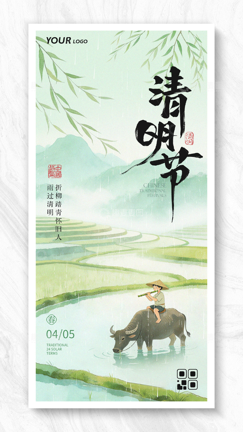 源文件下载【趣麦麦图】-传统节气清明节水彩插画海报