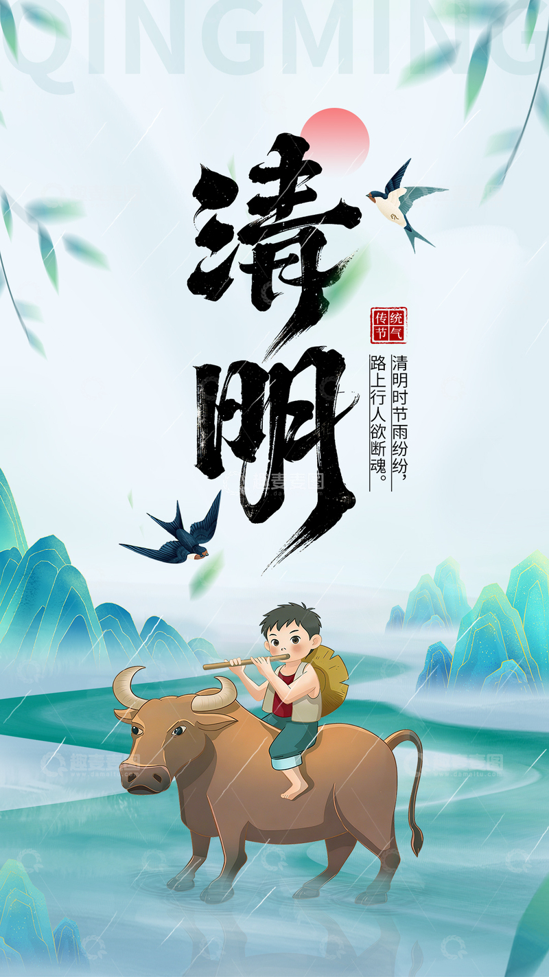 源文件下载【趣麦麦图】-水墨风清明山水牧童插画