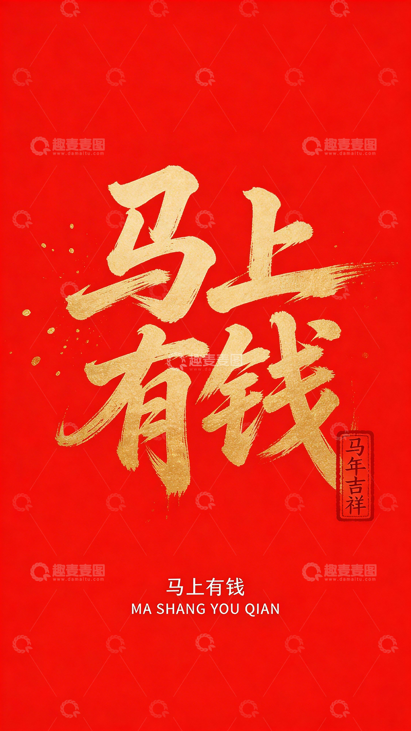 高清大图下载【趣麦麦图】红色喜庆马上有钱海报设计素材