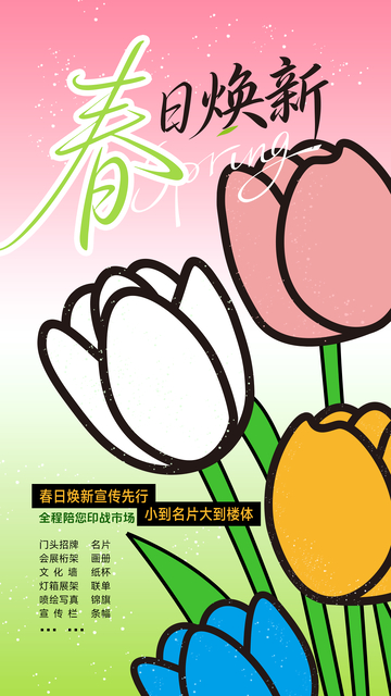 春日焕新宣传海报旅游宣传海报