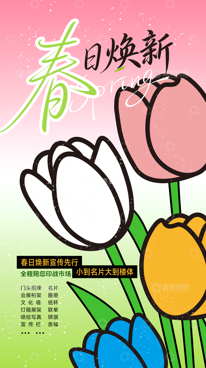 源文件下载【趣麦麦图】春日焕新宣传海报旅游宣传海报