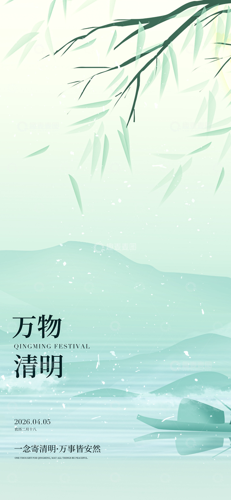源文件下载【趣麦麦图】水墨风清明节山境海报设计