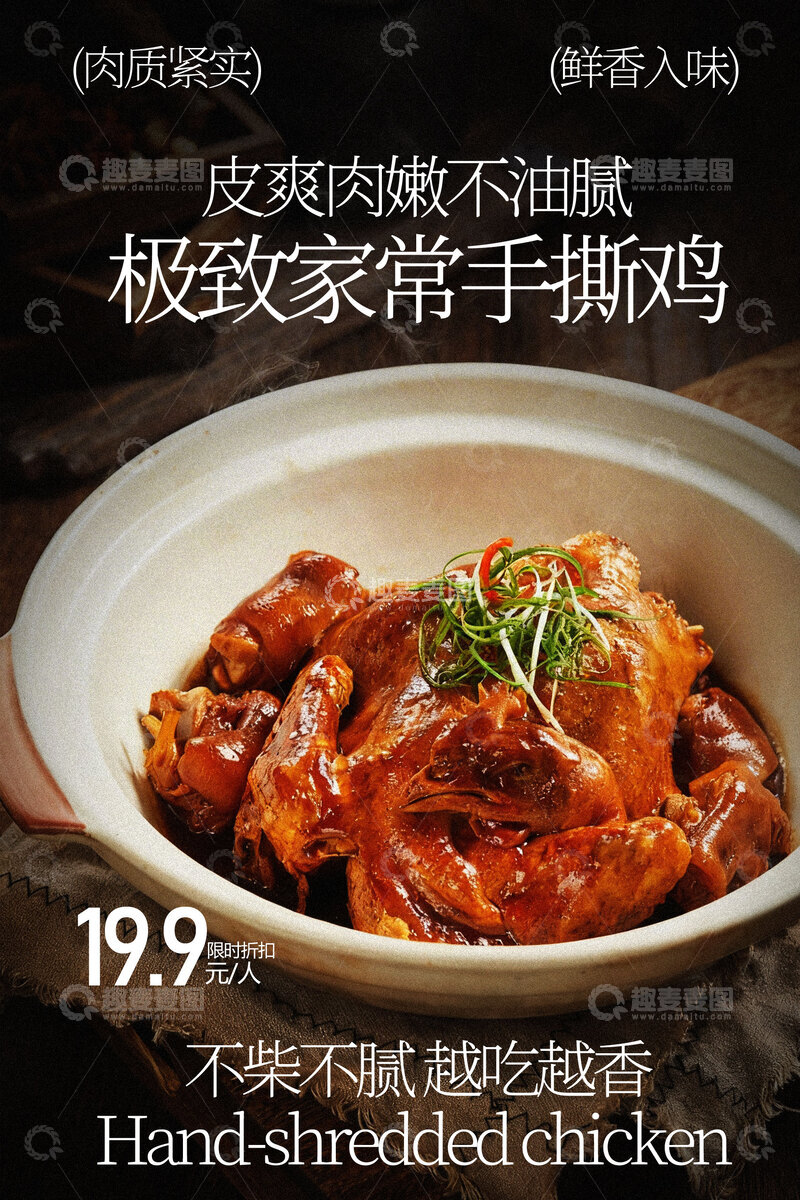 源文件下载【趣麦麦图】极致家常手撕鸡美食海报