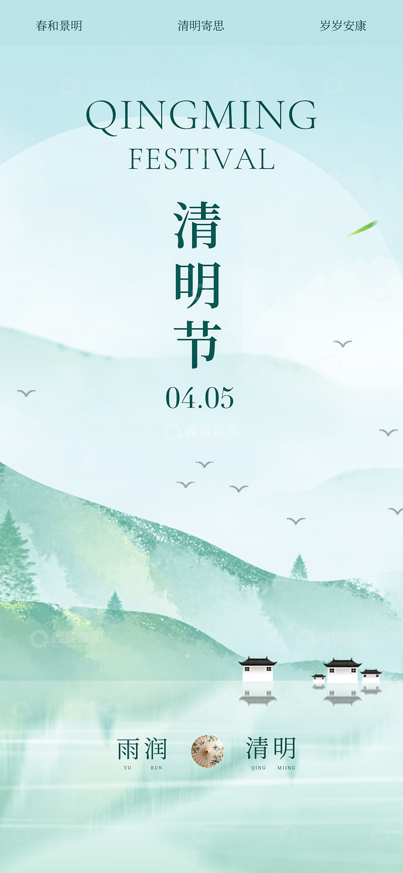 源文件下载【趣麦麦图】水墨风清明节山水风景宣传海报