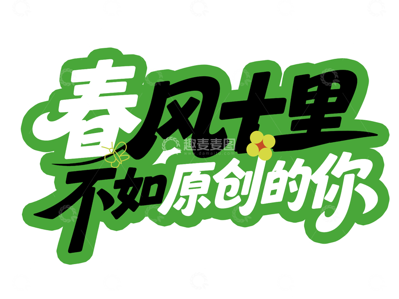 源文件下载【趣麦麦图】-春风十里原创艺术字