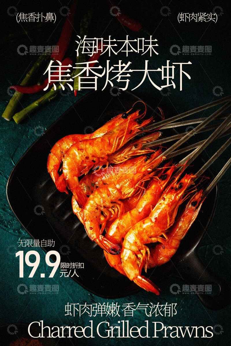 源文件下载【趣麦麦图】焦香烤大虾美食海报