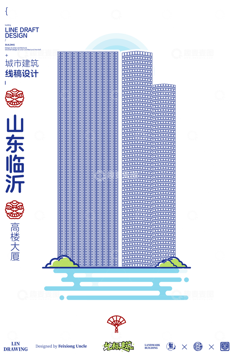 源文件下载【趣麦麦图】山东临沂商务楼城市地标矢量建筑线描海报