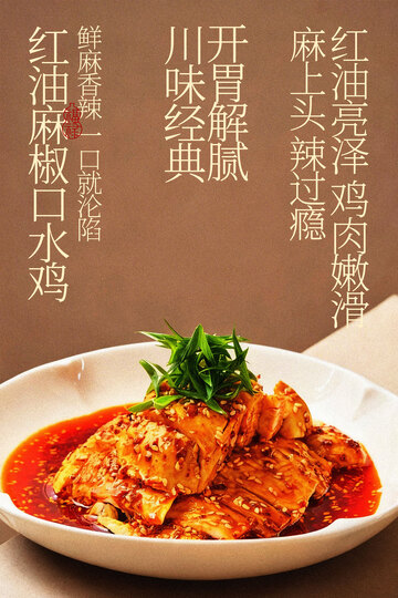 麻辣鲜香口水鸡美食海报