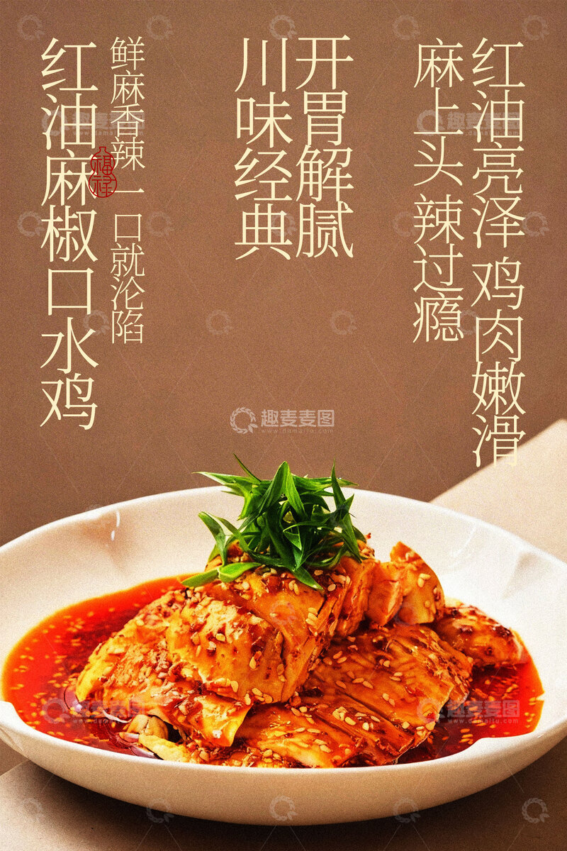 源文件下载【趣麦麦图】麻辣鲜香口水鸡美食海报