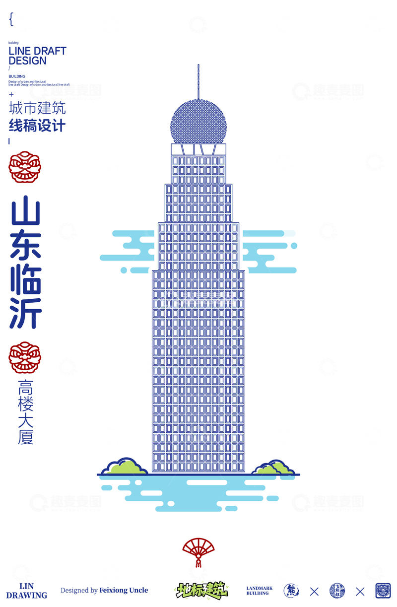 源文件下载【趣麦麦图】山东临沂高楼城市地标矢量建筑线描海报