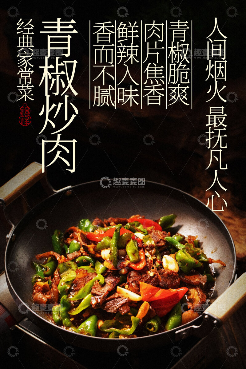 源文件下载【趣麦麦图】青椒炒肉家常菜美食海报