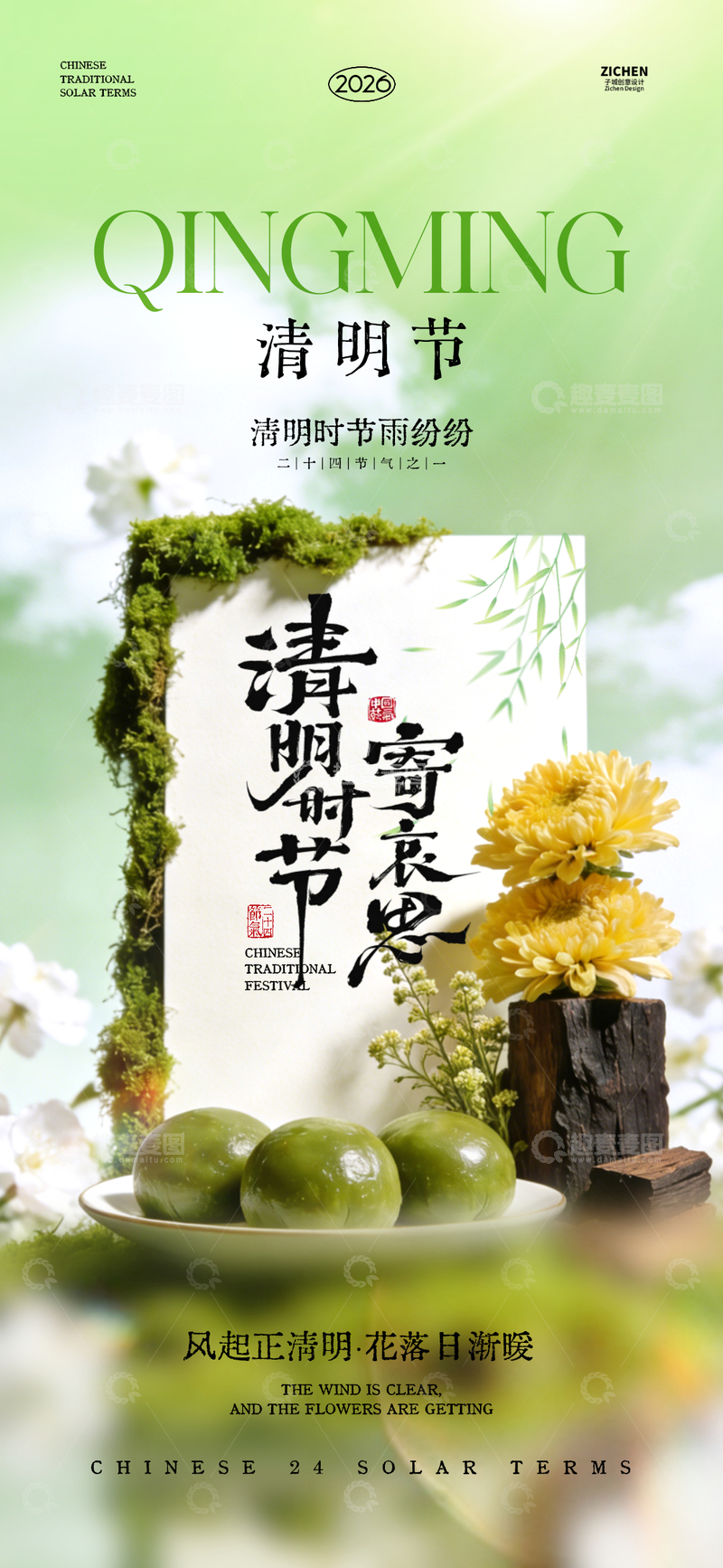 源文件下载【趣麦麦图】绿色清新清明节宣传海报设计素材