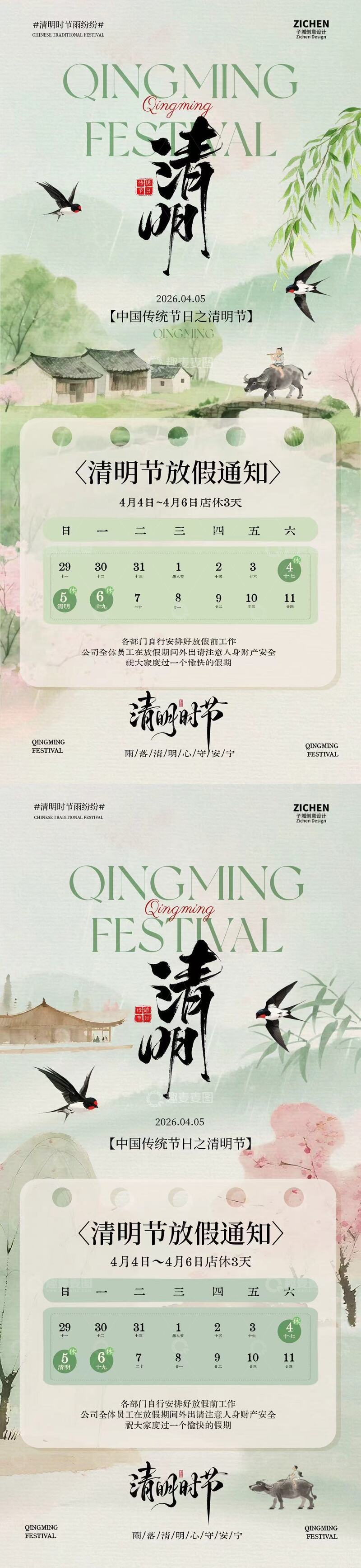 源文件下载【趣麦麦图】水墨风清明节放假通知海报设计素材