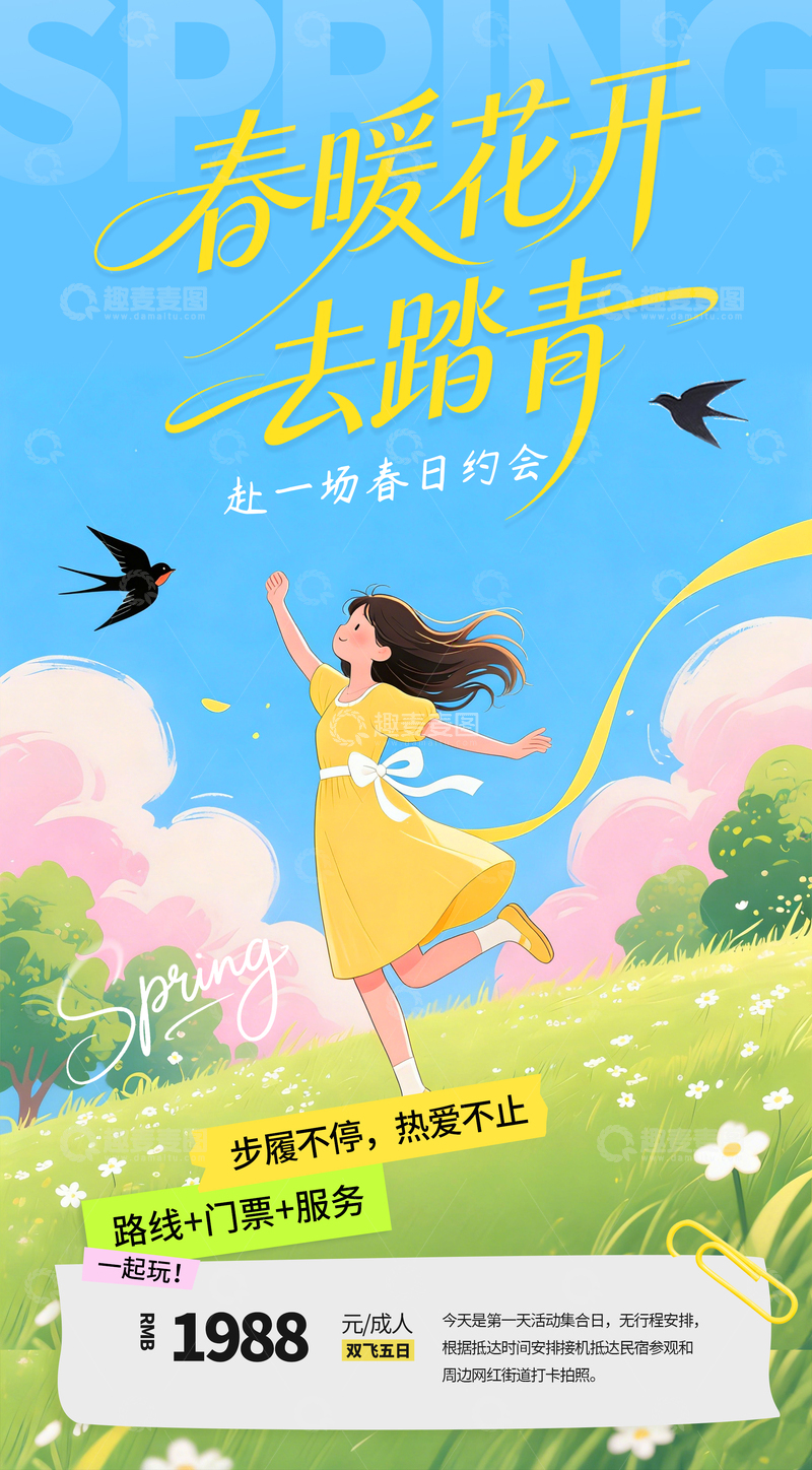 源文件下载【趣麦麦图】春暖花开春季郊游出游旅行插画海报