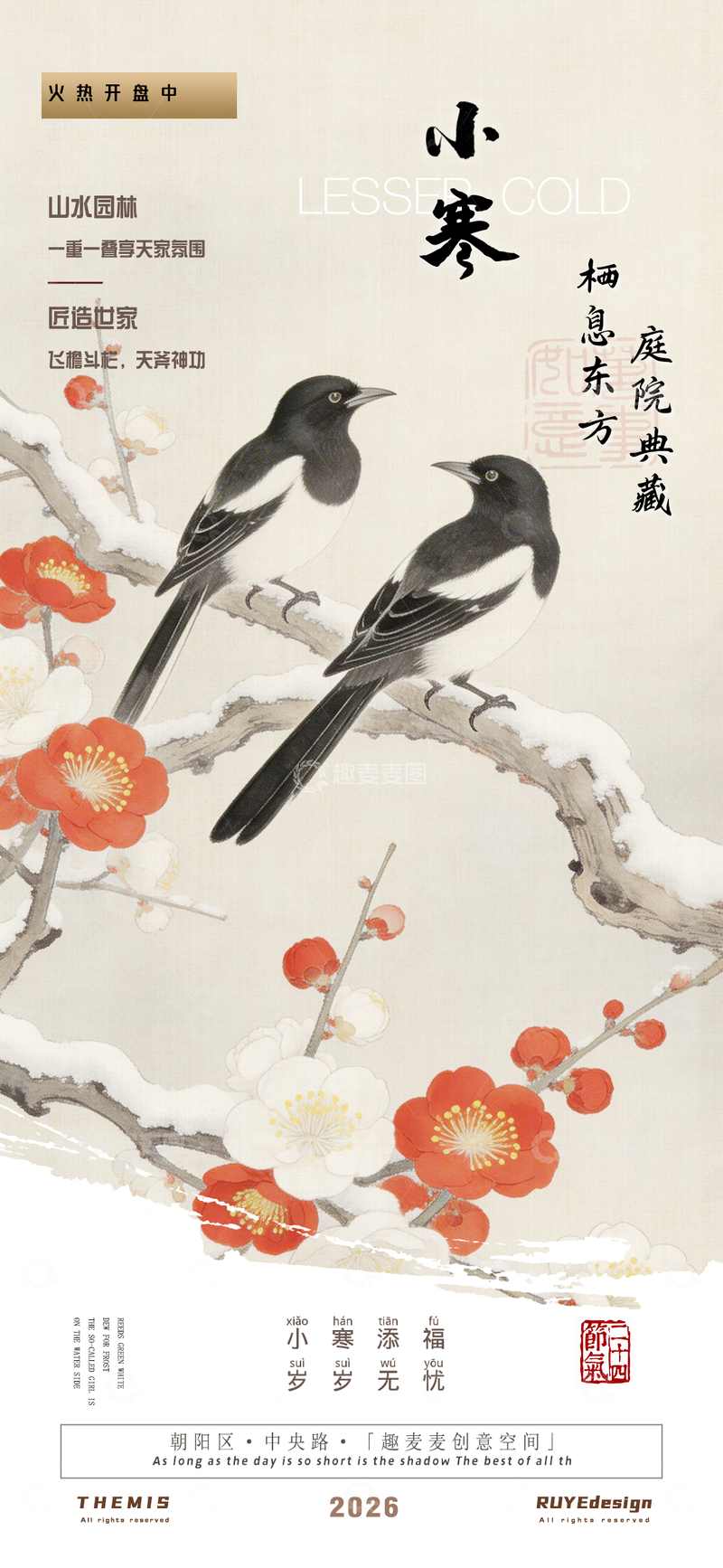 源文件下载【趣麦麦图】古典风小寒节气地产活动海报