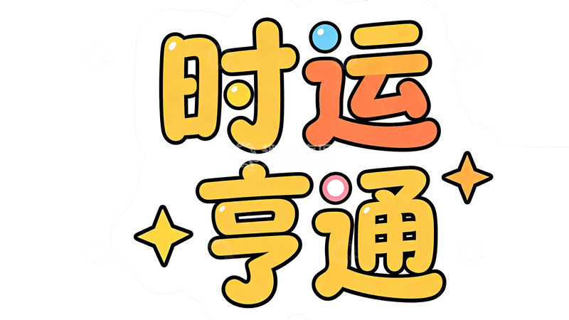 高清大图下载【趣麦麦图】卡通风格时运亨通祝福语设计素材