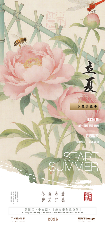 立夏山水花开宣传地产活动海报