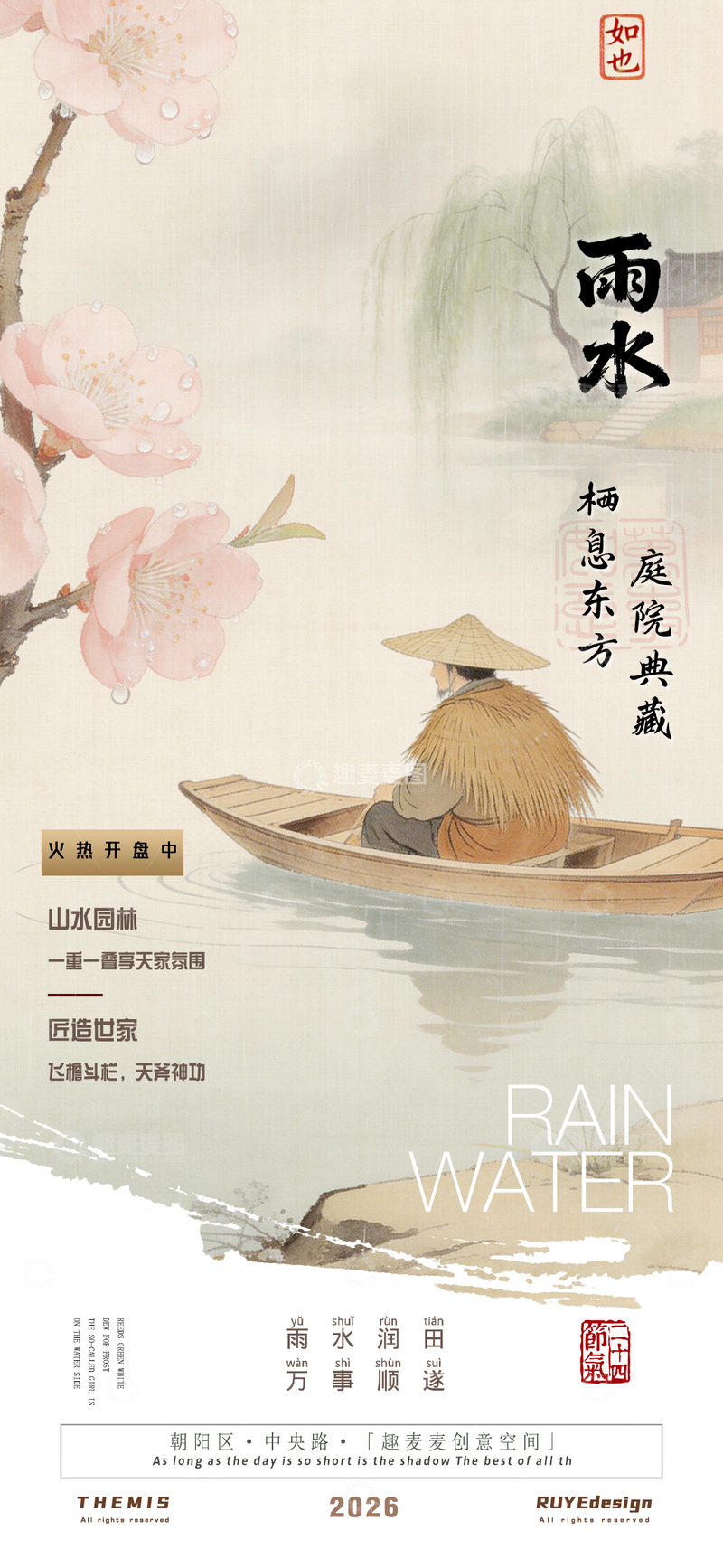 源文件下载【趣麦麦图】水墨风雨水庭院宣传海报设计素材