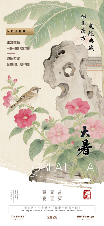 古风水墨大暑宣传地产活动海报