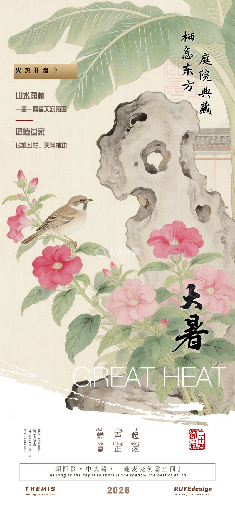 源文件下载【趣麦麦图】古风水墨大暑宣传地产活动海报