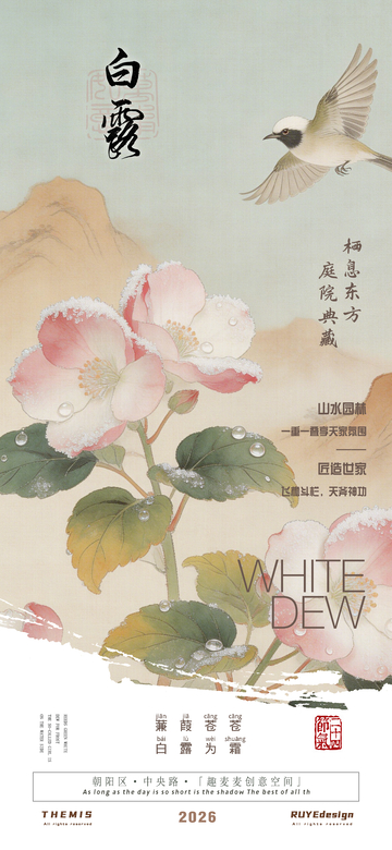 古风白露节气地产活动海报