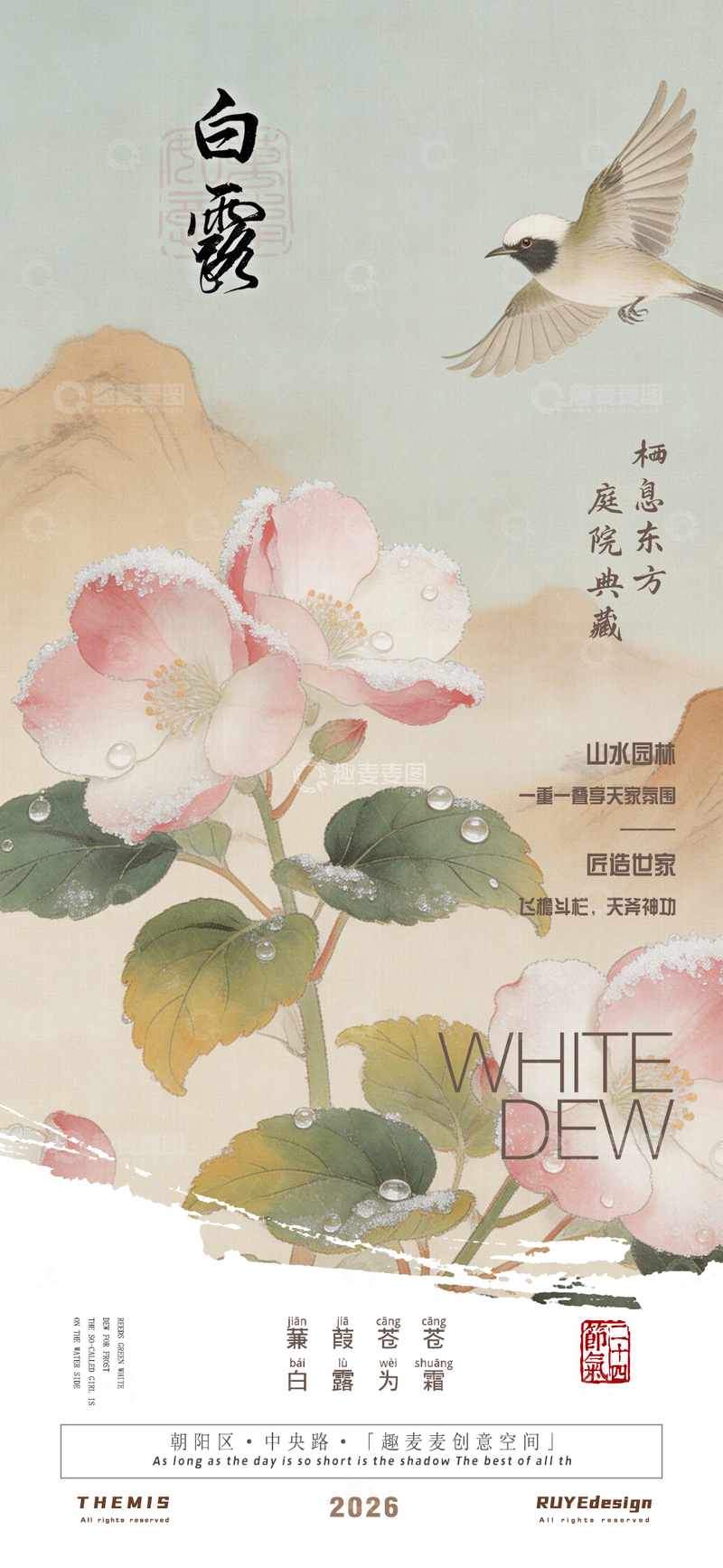 源文件下载【趣麦麦图】古风白露节气地产活动海报