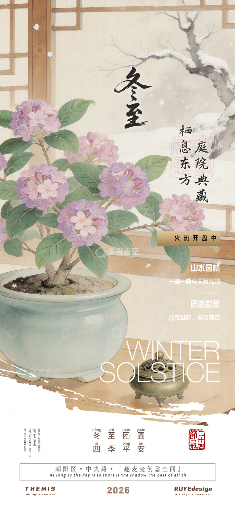 源文件下载【趣麦麦图】冬至庭院花香插画地产活动海报