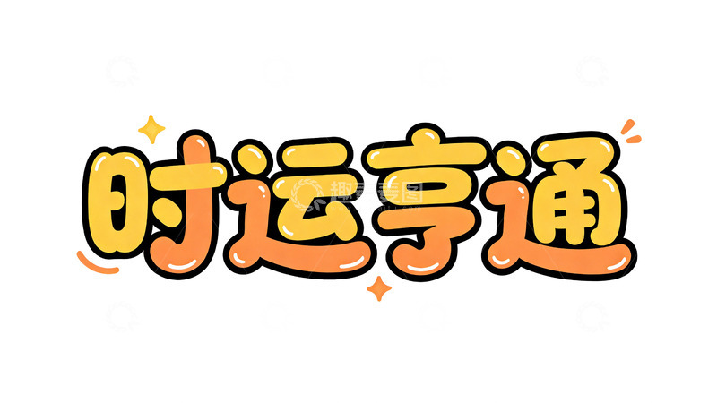 高清大图下载【趣麦麦图】卡通字体时运亨通祝福语设计素材