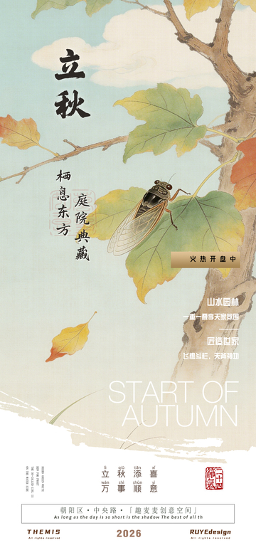 古风水彩立秋宣传地产活动海报