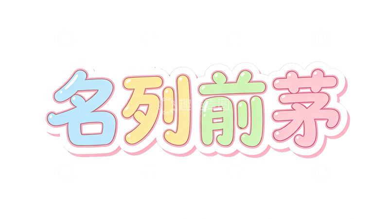 高清大图下载【趣麦麦图】多彩风格名列前茅艺术字设计