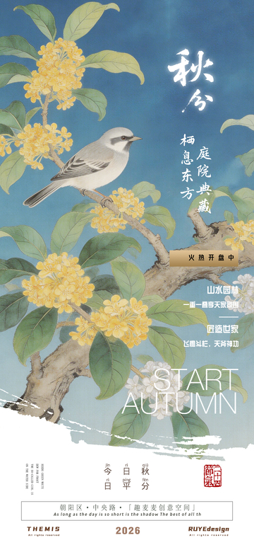 秋兮庭院典藏花鸟地产活动海报