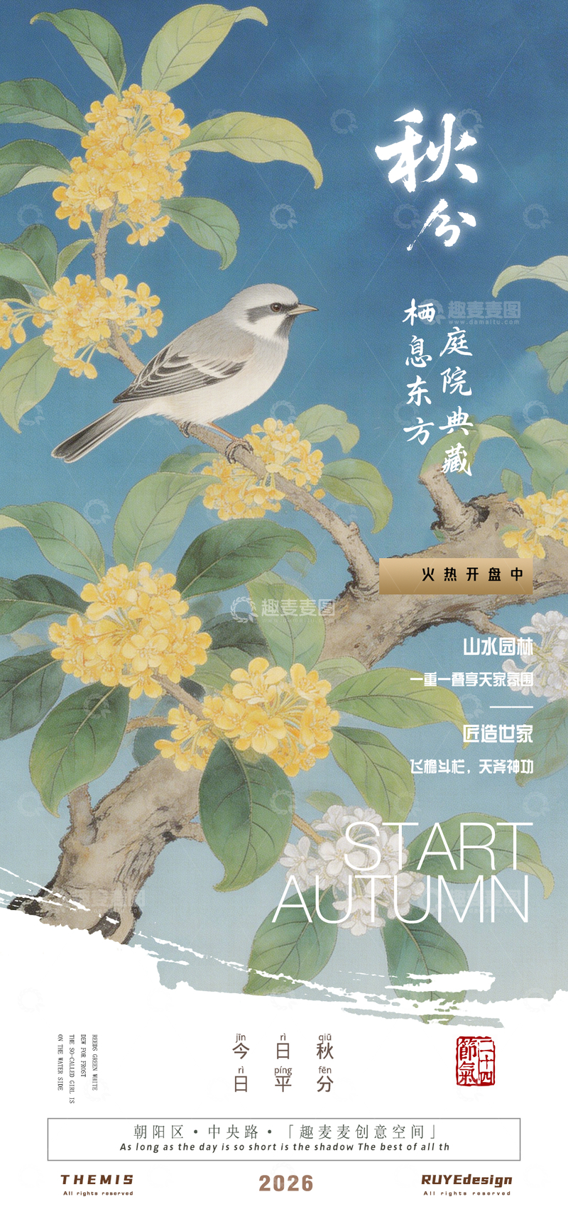 源文件下载【趣麦麦图】秋兮庭院典藏花鸟地产活动海报